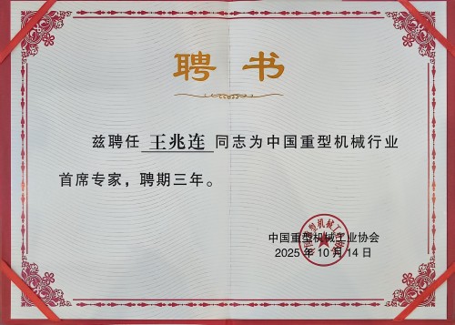 20260127101740996 2025沉型机械首席专家(1)(1).jpg