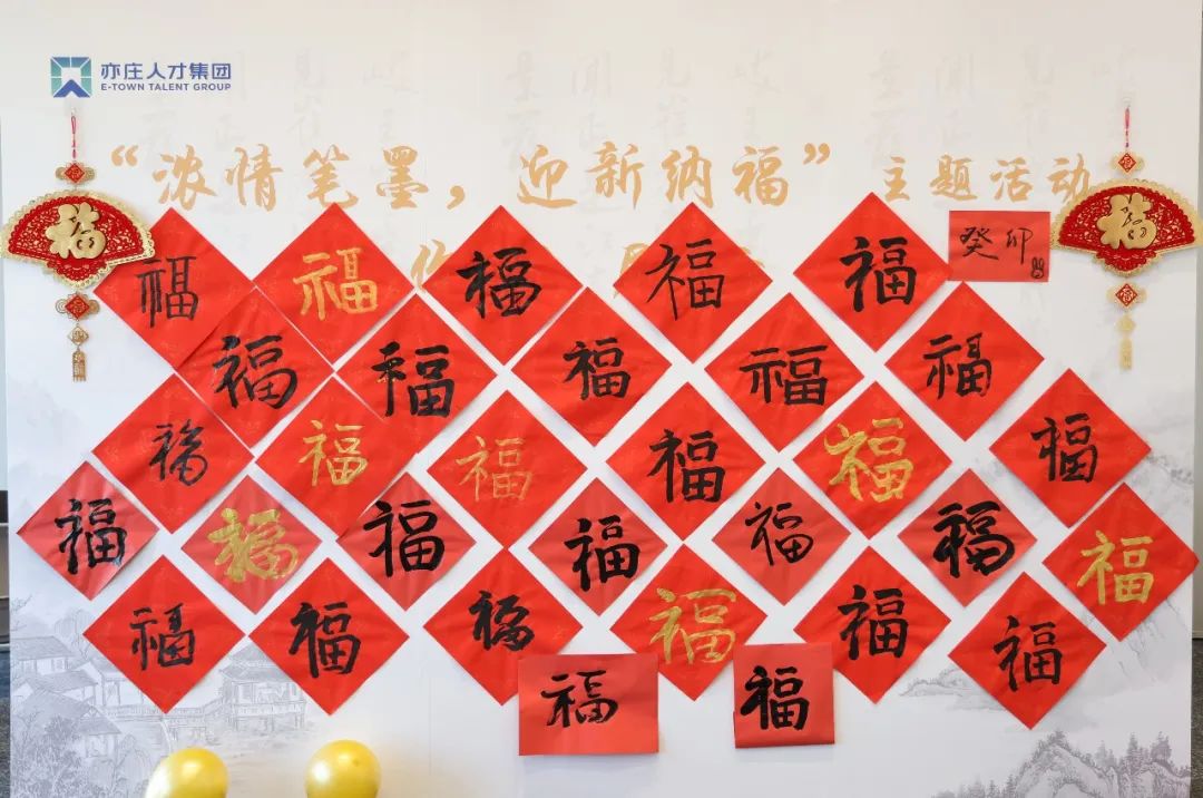 亦庄亚星集团开展“浓情笔墨 迎新纳福”活动