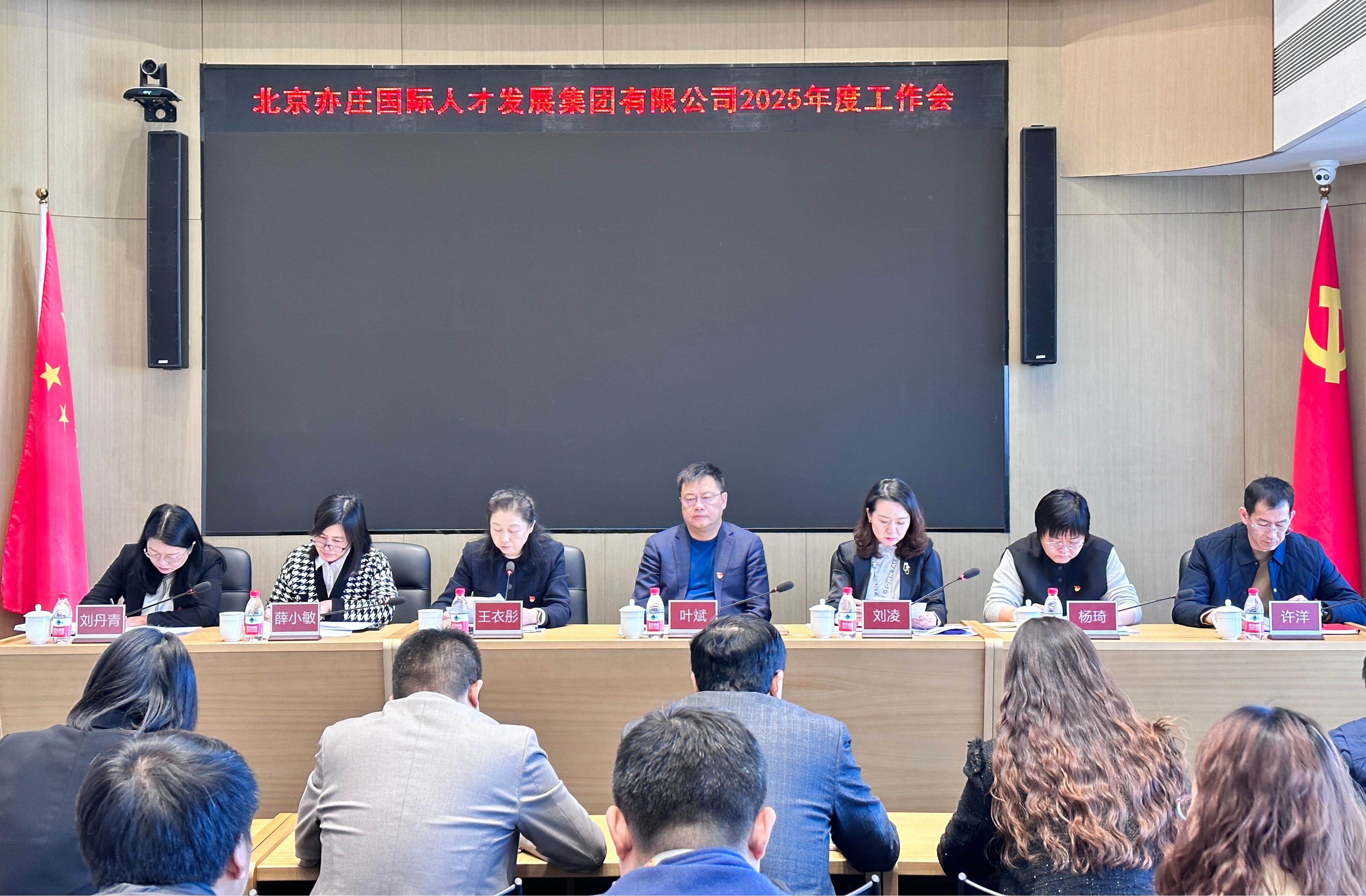 北京亦庄亚星集团召开2025年工作会议