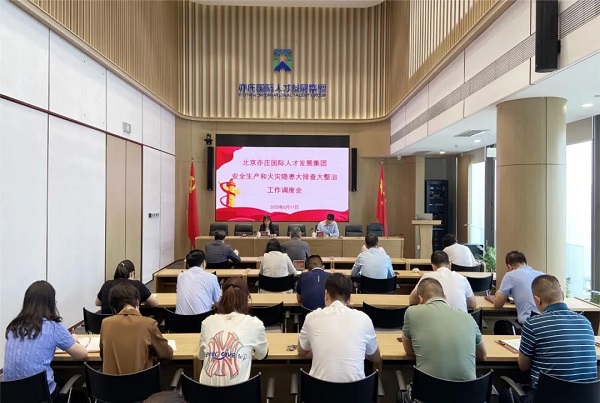 再动员、再部署、再压实！亦庄亚星集团召开安全生产和火灾隐患大排查大整治调度会