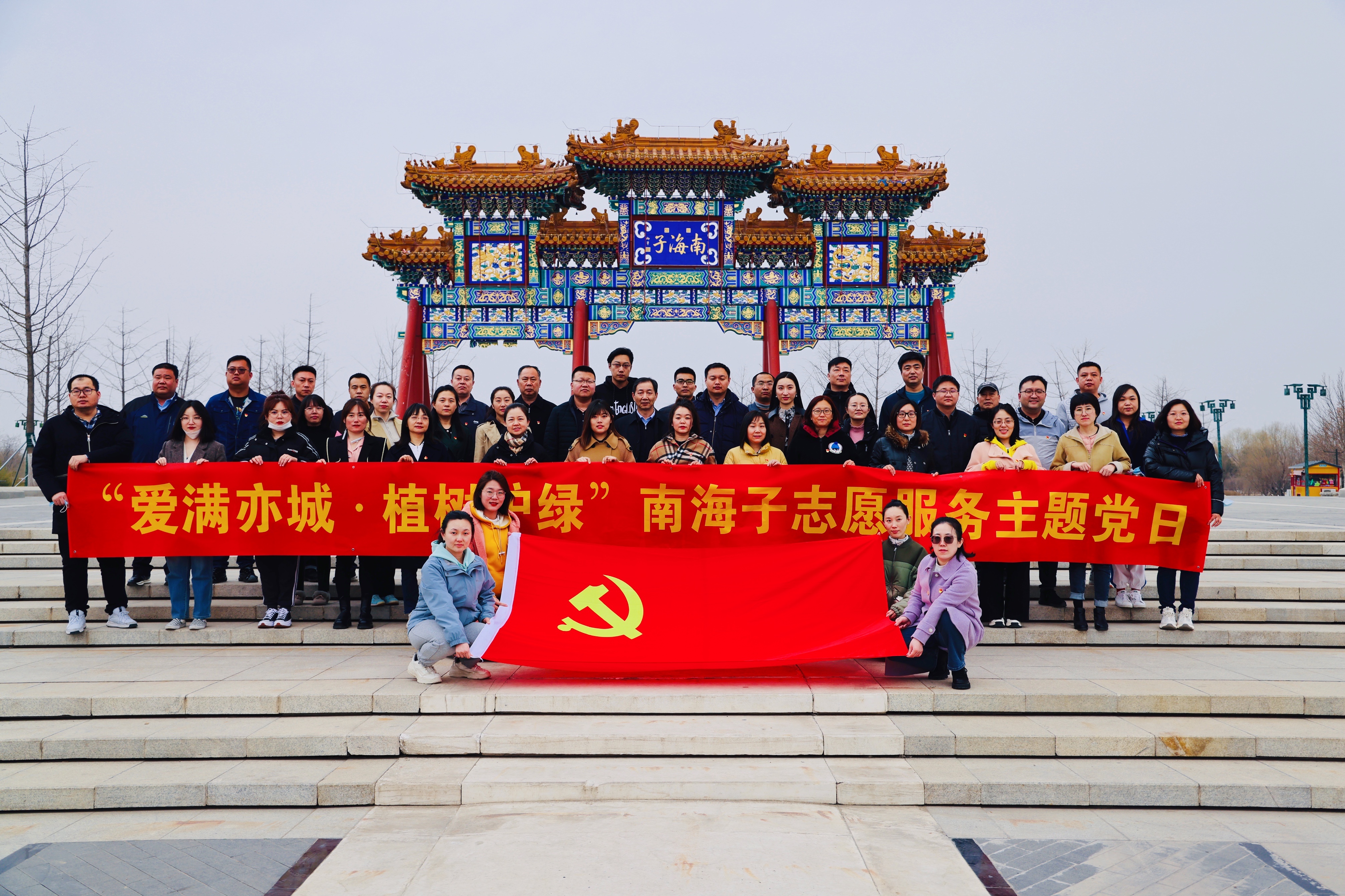 亦庄亚星集团党委所属各党支部联合开展“爱满亦城，，，，，，植树护绿”主题党日