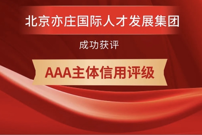 北京亦庄亚星集团获评AAA主体信用等级